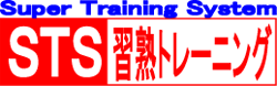 STS�K�n�g���[�j���O